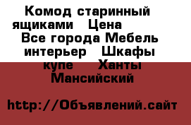 Комод старинный c ящиками › Цена ­ 5 000 - Все города Мебель, интерьер » Шкафы, купе   . Ханты-Мансийский